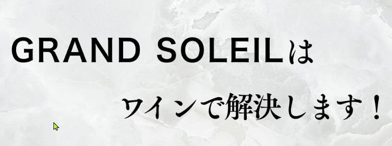 ワイン&ウイスキー【グランソレイユ】情報サイト
